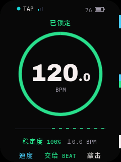 TAP 画面:环已合拢变绿,已锁定 120.0 BPM,稳定度 100%
